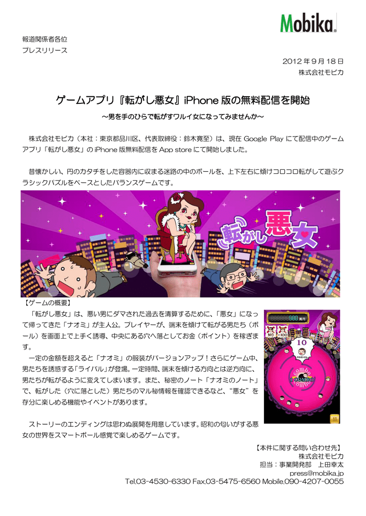 ゲームアプリ 転がし悪女 Iphone 版の無料配信を開始