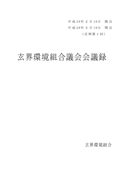 玄界環境組合議会会議録