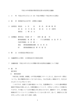 1 平成28年南房総市教育委員会第4回定例会会議録 1 日 時 平成28年