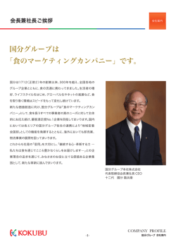 国分中部株式会社 会社案内