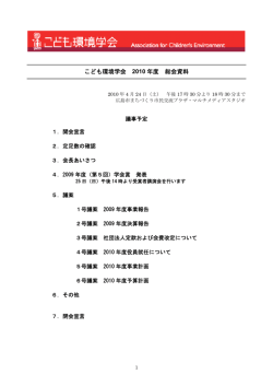 こども環境学会 2010 年度 総会資料