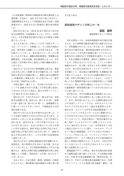 環境建築デザイン学科の一年