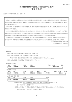 日本臨床催眠学会第 13 回大会のご案内 （第 2 号通信）
