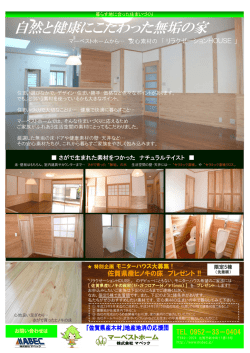 自然と健康にこだわった無垢の家
