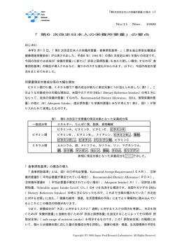 1/3 No.11 Nov. 1999 「第6次改定日本人の栄養所要量」の要点