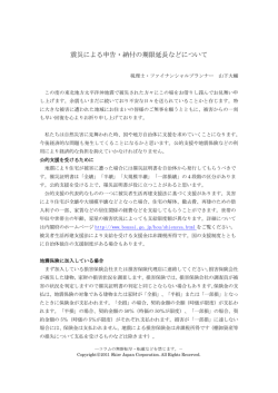 震災による申告・納付の期限延長などについて