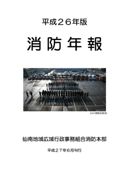 平成26年版 消防年報 - 仙南地域広域行政事務組合