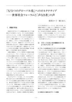 へのオルタナティブ 世界社会フォーラムと「 声なき者」