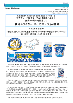 発売20周年を記念して新キャラクター「ニュウニュウ」