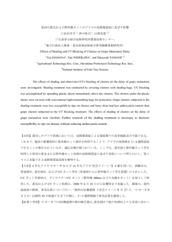 果房の遮光および紫外線カットがブドウの成熟期遅延に及ぼす影響 浜名