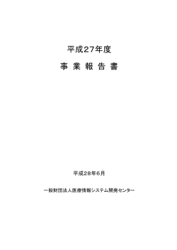 平成27年度 事 業 報 告 書 - 一般財団法人 医療情報システム開発