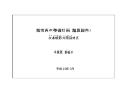 都市再生整備計画（精算報告）