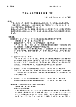 平成26年度事業計画書（案） - JJYU｜一般社団法人 日本ジュニアヨット