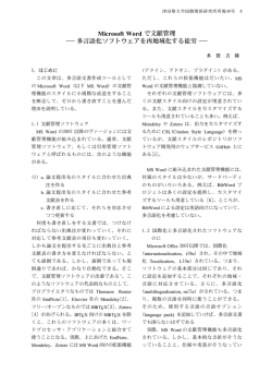 Microsoft Word で文献管理 －多言語化ソフトウェアを再