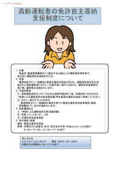 （尾道警察署管内）に居住する65歳以上の運転免許保有者で