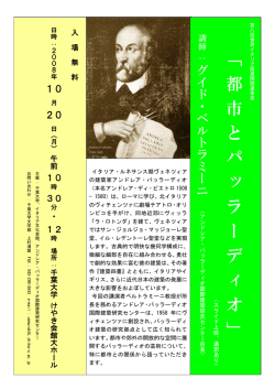 第八回世界イタリア語週間関連講演会「都市とパッラーディオ」
