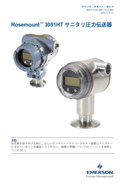 Rosemount™ 3051HT サニタリ圧力伝送器