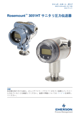 Rosemount&trade; 3051HT サニタリ圧力伝送器