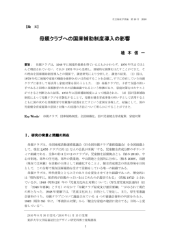 母親クラブへの国庫補助制度導入の影響