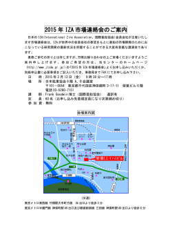 2015 年 IZA 市場連絡会のご案内