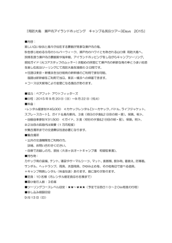 『周防大島 瀬戸内アイランドホッピング キャンプ＆民泊ツアー3Days 2015』