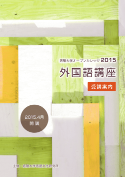 外国語講座 - 拓殖大学