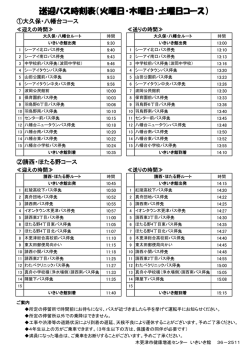 送迎バス時刻表（火曜日・木曜日・土曜日コース）