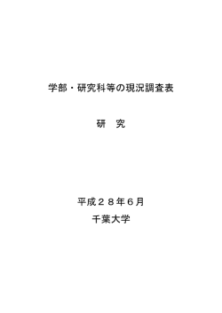 学部・研究科等の現況調査表 研 究 平成28年6月 千葉大学