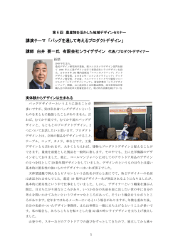 講演テーマ 「バッグを通して考えるプロダクトデザイン」 講師