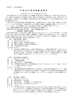Page 1 社団法人 日本易学連合会 平成24年度 事業経過報告 (平成24
