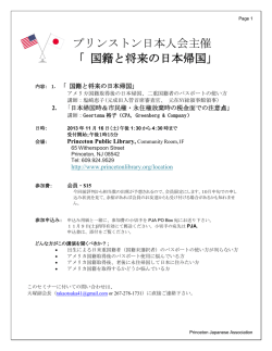プリンストン日本人会主催 「 国籍と将来の日本帰国」