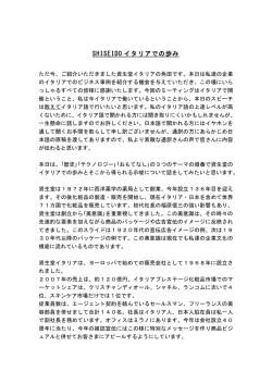 SHISEIDO イタリアでの歩み