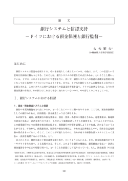 銀行システムと信認支持 &minus;ドイツにおける預金保護と銀行監督