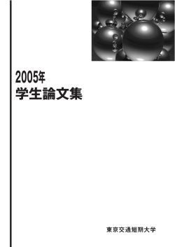 学生論文集 - 学校法人 豊昭学園