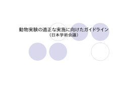 動物実験の適正な実施に向けたガイドライン