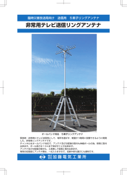 非常用テレビ送信リングアンテナ