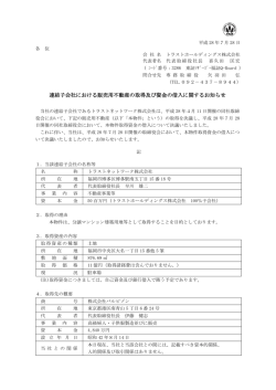 連結子会社における販売用不動産の取得及び資金の借入に関するお知らせ