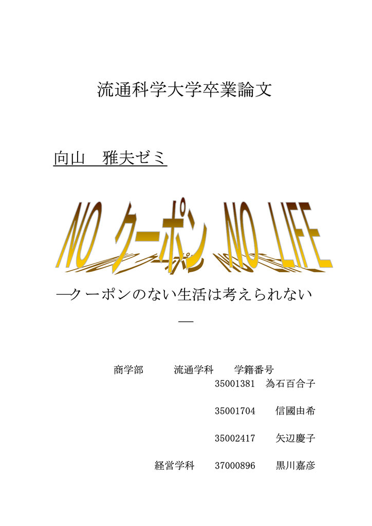 クーポンのない生活は考えられない