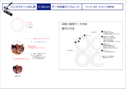 印刷入稿用データ作成 面付け方法 バッジマシーンS/L用 C