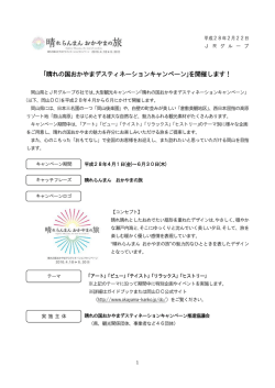 ｢晴れの国おかやまデスティネーションキャンペーン｣を開催します！