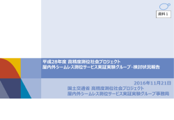 資料1・・・平成28年度 高精度測位社会プロジェクト