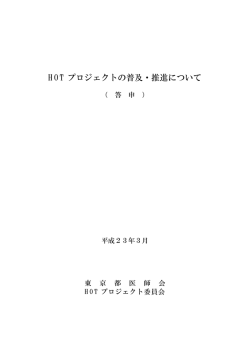 hotproject-2011 660KB - 東京都医師会
