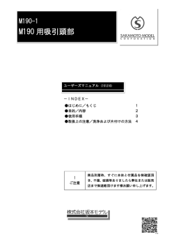 M190-1 M190用吸引頭部