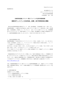 業務用ディスプレイ安定供給、設置・保守管理体制を構築
