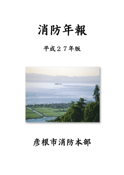 消防年報 - 彦根市
