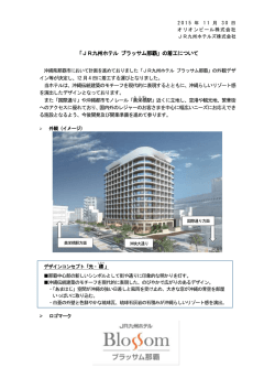 2015年11月30日 「JR九州ホテル ブラッサム那覇」の着工について