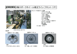 2輪スポークホイール組立ライン（フロント・リヤ）