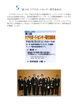 「第 5 回 ケアサポートセンター研究発表会」