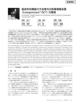 組成判別機能付き血管内光断層撮像装置 （Compovision&reg;