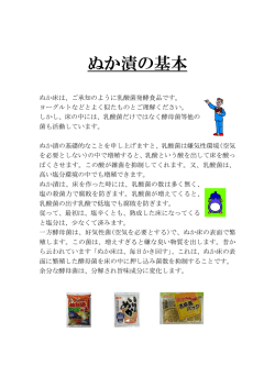 ぬか漬けの基礎